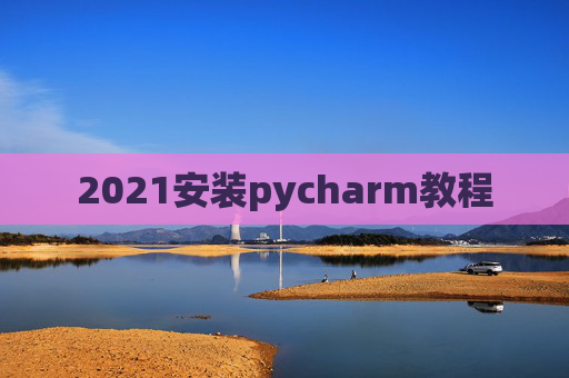 2021安装pycharm教程